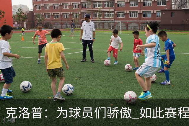 克洛普：为球员们骄傲 如此赛程还能保持激情