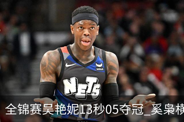 全锦赛吴艳妮13秒05夺冠 奚枭横夺双冠徐卓一问鼎