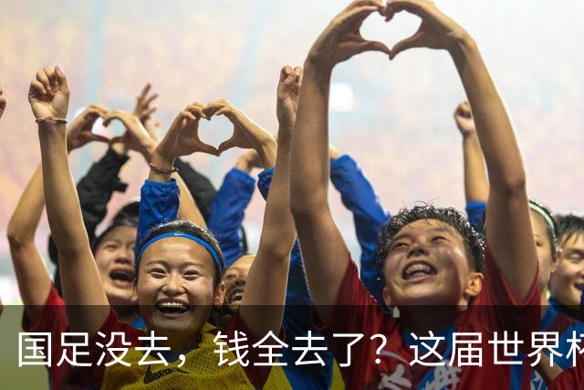 国足没去，钱全去了？这届世界杯，中国企业已经砸了30亿