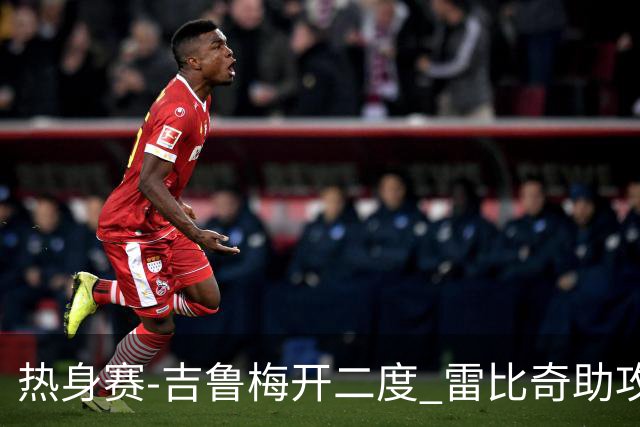 热身赛-吉鲁梅开二度 雷比奇助攻 AC米兰2-1首胜